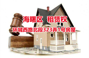 宁波市海曙区环城西路北段323弄1号房屋租赁权